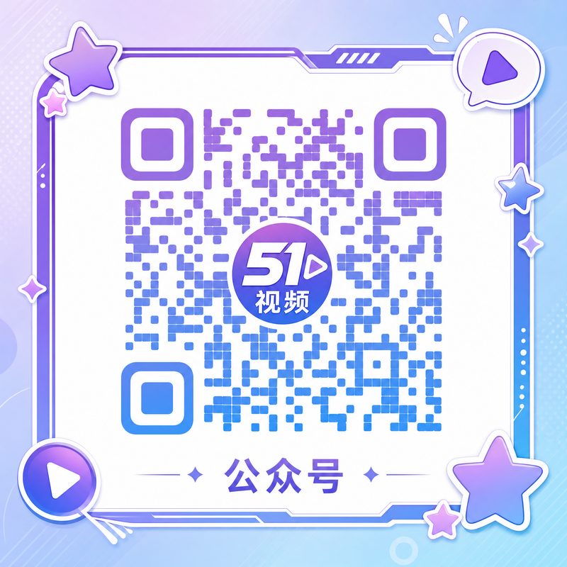 51公众号二维码